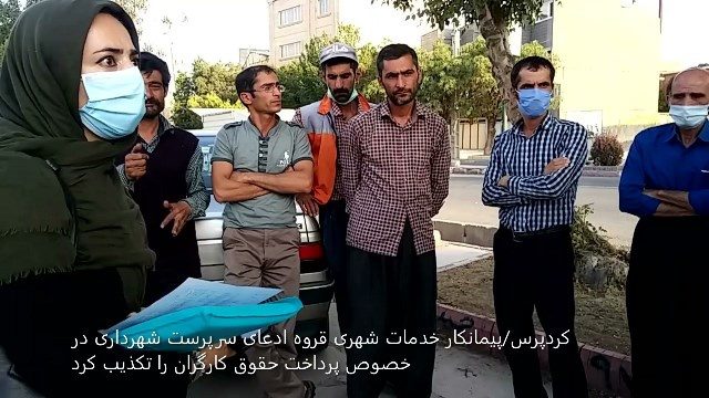 حقوقی به کارگران خدمات شهری قروه پرداخت نشده/تکذیب ادعای سرپرست شهرداری