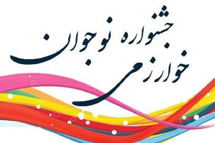 کسب رتبه برتر١٢ دانش آموز آذربایجان غربی در جشنواره خوارزمی