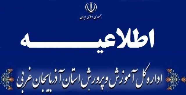 اطلاعیه مصاحبه معرفی شدگان چند برابر ظرفیت دانشگاه فرهنگیان آذربایجان غربی
