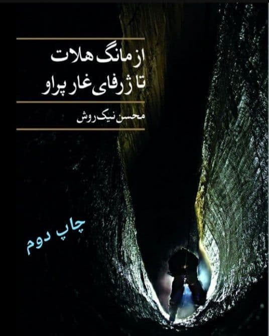 نگاهی به کتاب «از مانگ هلات تا ژرفای غار پراو» گردآوری و تألیف محسن نیک‌روش