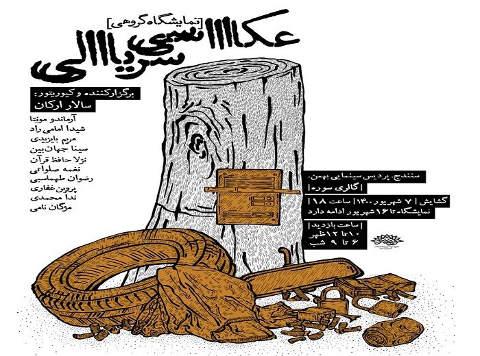 نمایشگاه گروهی «عکاسی سریالی» در سنندج برپا می شود