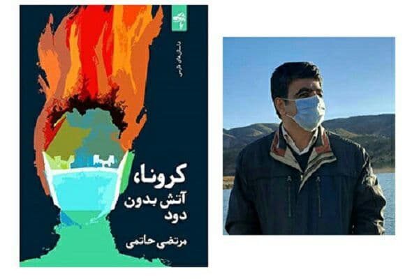 مجموعه داستانک «کرونا؛ آتش بدون دود» در ایلام منتشر شد