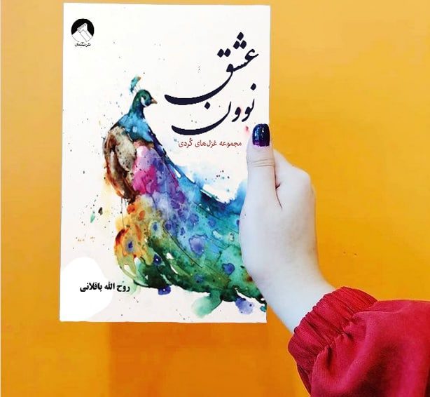 آرکاییسم زبانی و خلق شعرهای کُردی عاشقانه در نوون عشق / حسین شکربیگی*