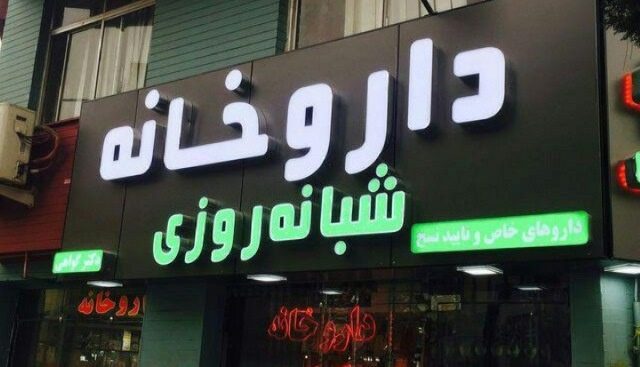 داروخانه پلمب شده قروه به زودی تعیین تکلیف می شود