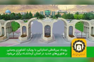 کرمانشاه میزبان اولین رویداد بین المللی استارتاپ با رویکرد کشاورزی