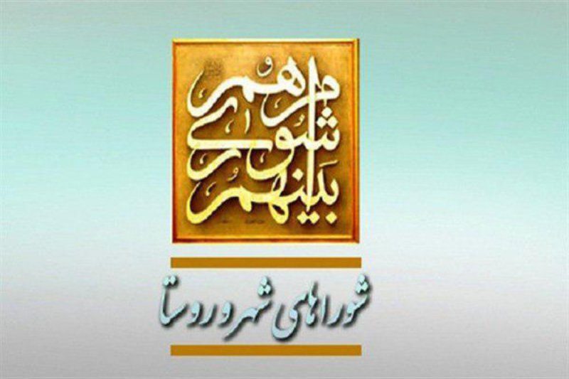 شوراها؛ پس از ۲۳ سال همچنان در مسیر آزمایش و خطا!/ شفیع بهرامیان