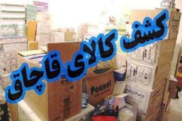 کشف ۲۵ میلیارد ریال کالای قاچاق در ایلام 
