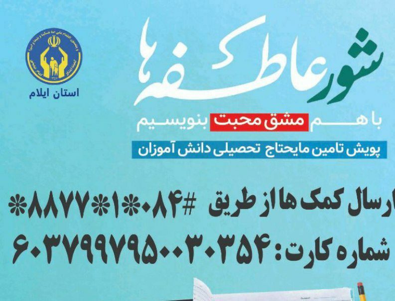 ۹ هزار دانش آموز و دانشجوی ایلامی برای آغاز سال تحصیلی نیازمند کمک هستند/لوازم کمک آموزشی هوشمند نیاز ضروری دانش آموزان ایلامی