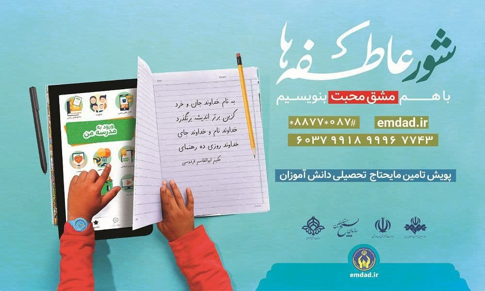 آغاز پویش تامین مایحتاج تحصیلی دانش آموزان نیازمند در کردستان