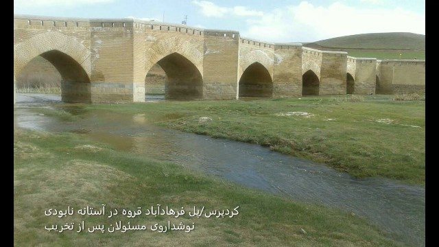 پل فرهادآباد قروه در آستانه نابودی/نوشداروی مسئولان پس از تخریب!