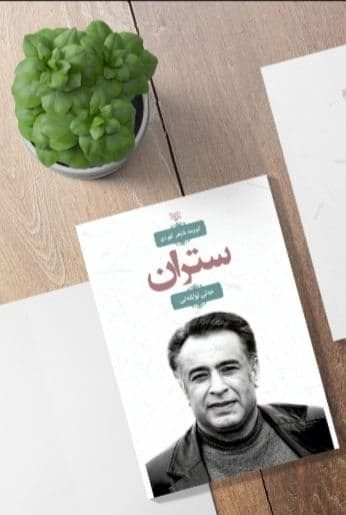 هفدهمین مجموعه شعر علی الفتی منتشر شد