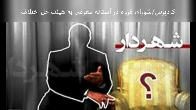 شورای قروه در آستانه معرفی به هیئت حل اختلاف