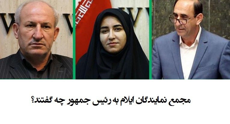 نمایندگان ایلام به رئیس جمهور چه گفتند؟ / مستقل شدن نفت و گاز استان مطالبه عمومی