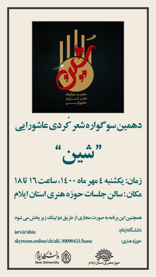 دهمین سوگواره شعر عاشورایی کُردی «شین»   در ایستگاه آخر