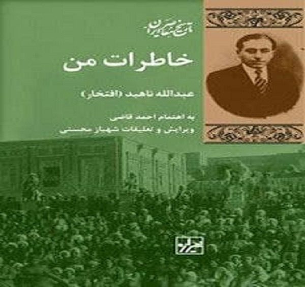 انتشار کتاب خاطرات استاد عبدالله ناهید