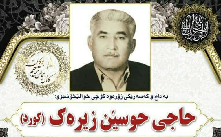 «حسین زیرک»، برادر هنرمند کرد  استاد «حسن زیرک» درگذشت