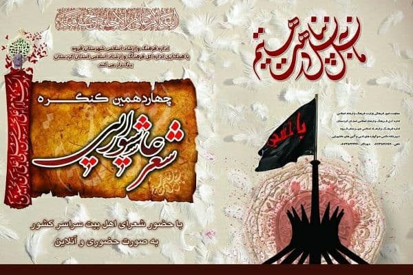 بیش از ۳۰۰ اثر به چهاردهمین کنگره کشوری شعر عاشورایی قروه ارسال شد