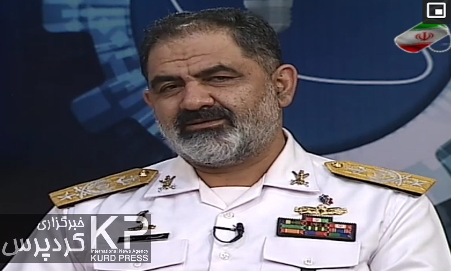 فەرماندەی هێزی دەریایی ئەرتەش: کورد لە نێو دەسەڵاتی ئێران ئەرکی خۆی بە باشی بەجێ هێناوە
