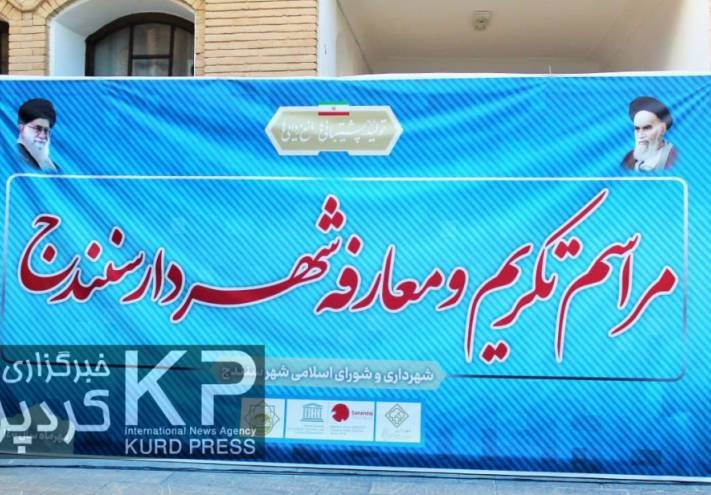 گزارش تصویری مراسم تکریم و معارفه شهردار سنندج/ عکس: هژیر الله مرادی