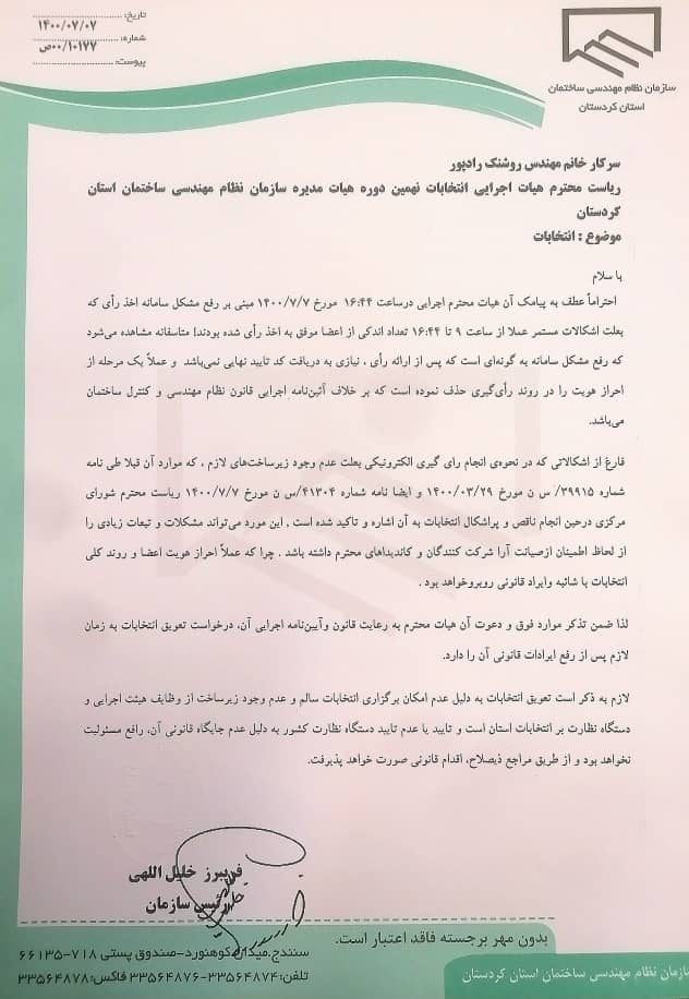 نامه رئیس سازمان نظام مهندسی کردستان به هیات اجرایی انتخابات/درخواست تعویق انتخابات به زمان لازم پس از رفع ایرادات