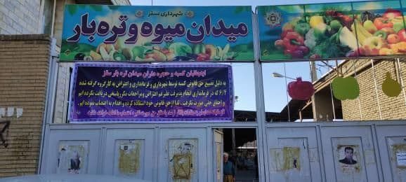 تعطیلی میدان تره بار سقز به چه قیمتی؟ انحصارطلبی بس است