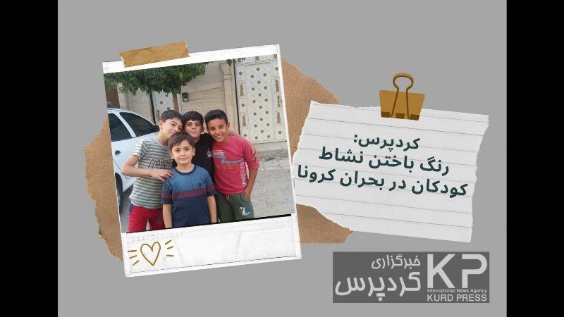 رنگ باختن نشاط کودکان در بحران کرونا/راه حلی به نام خلاقیت