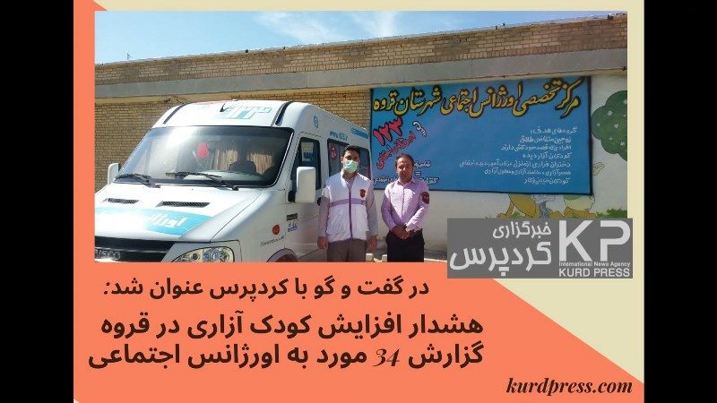 هشدار افزایش کودک آزاری در قروه/گزارش 34 مورد به اورژانس اجتماعی