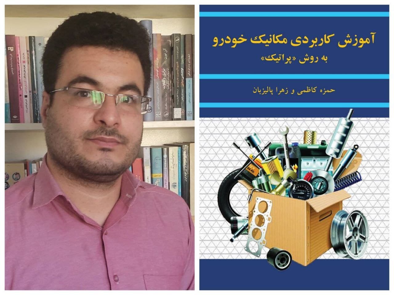 کتاب آموزش کاربردی مکانیک خودرو به روش پراتیک منتشر شد