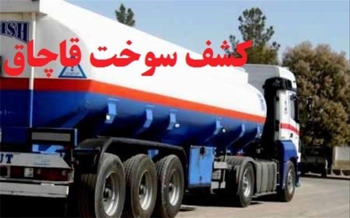 کشف 32 هزار لیتر سوخت قاچاق در میاندوآب