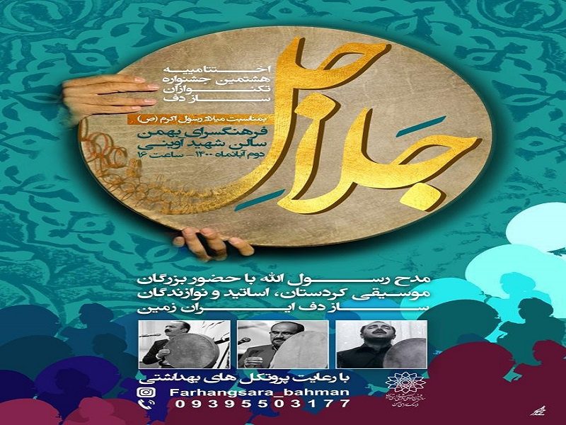 هنرنمایی اساتید کُرد موسیقی عرفانی در ایام ولادت پیامبر رحمت