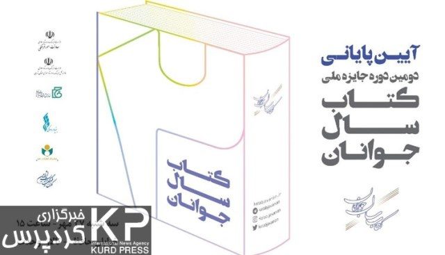 موفقیت جوان قروه ای در دومین جایزه ملی کتاب سال جوانان