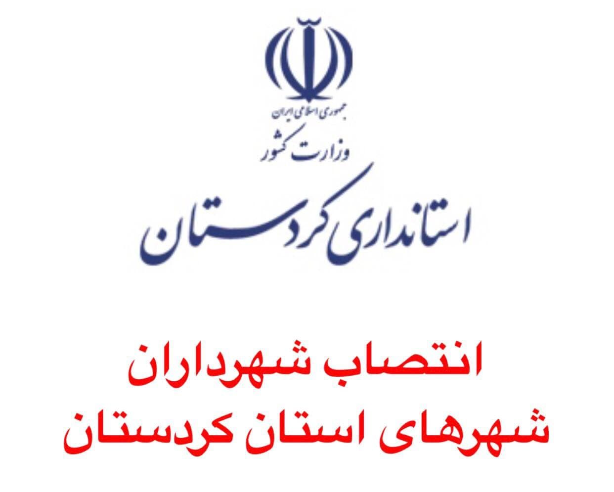 فرآیند انتخاب ۲۹ شهردار در کردستان؛ صدور حکم 12 شهردار/ شهرداری بانه همچنان گرفتار تنازع