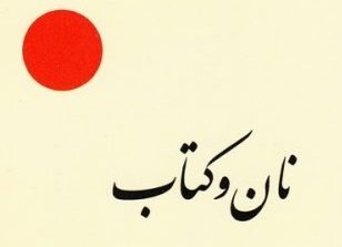 تنگنای معیشت و صدای شکستن استخوان‌‌های تهیدستان / خداداد ابراهیمی