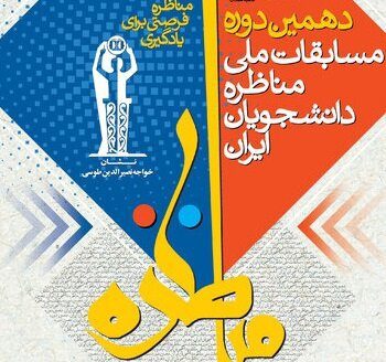 برگزاری مرحله استانی دهمین دوره مسابقات مناظره دانشجویان در دانشگاه ایلام