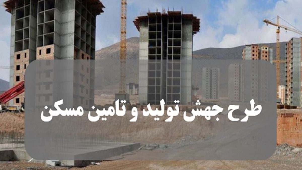 ثبت نام ٢٦ هزار خانوار آذربایجان‌غربی در طرح جهش تولید مسکن