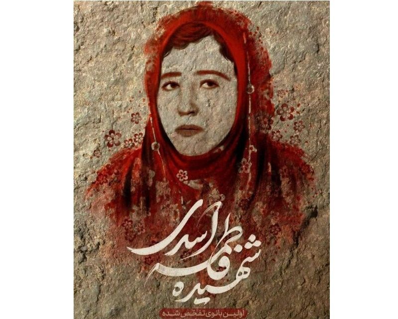مراسم شبی با شهیده اسدی در سنندج برگزار می‌شود