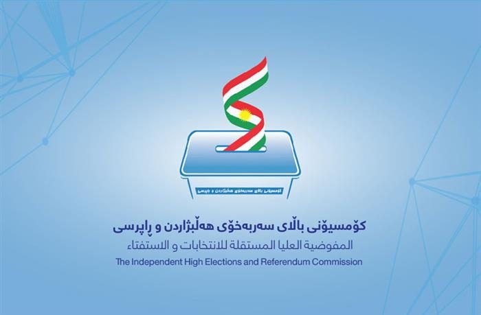 مخالفت فراکسیون جنبش تغییر با تغییر سهمیە بندی احزاب در کمیسیون انتخابات اقلیم کردستان