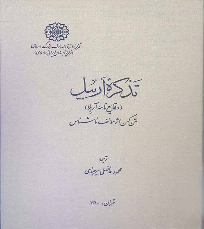«تذکره اربیل» داستان و تاریخ مسیحیان ایران قدیم