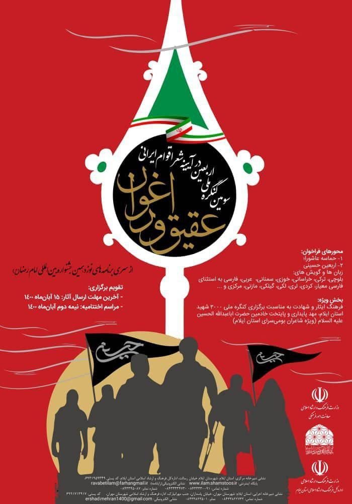 برگزاری کنگره «اربعین در آیینه شعر اقوام ایرانی»  نیمه دوم آذر در ایلام