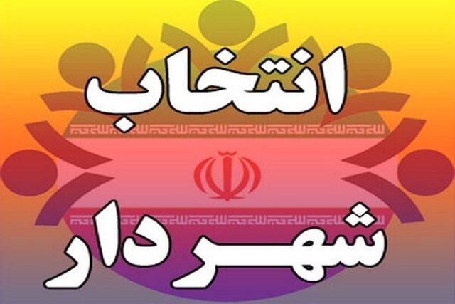 انتخاب شهرداران شهرستان قروه به کجا رسید؟