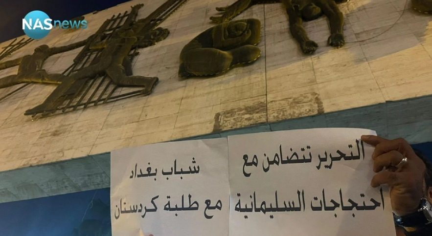 حمایت معترضان بغداد از دانشجویان معترض در اربیل و سلیمانیه