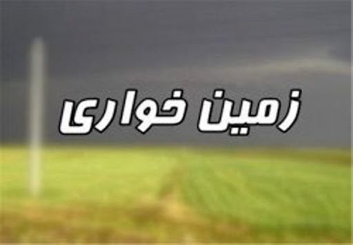 آزادسازی   اراضی دولتی در حومه شهر ارومیه از دست سودجویان