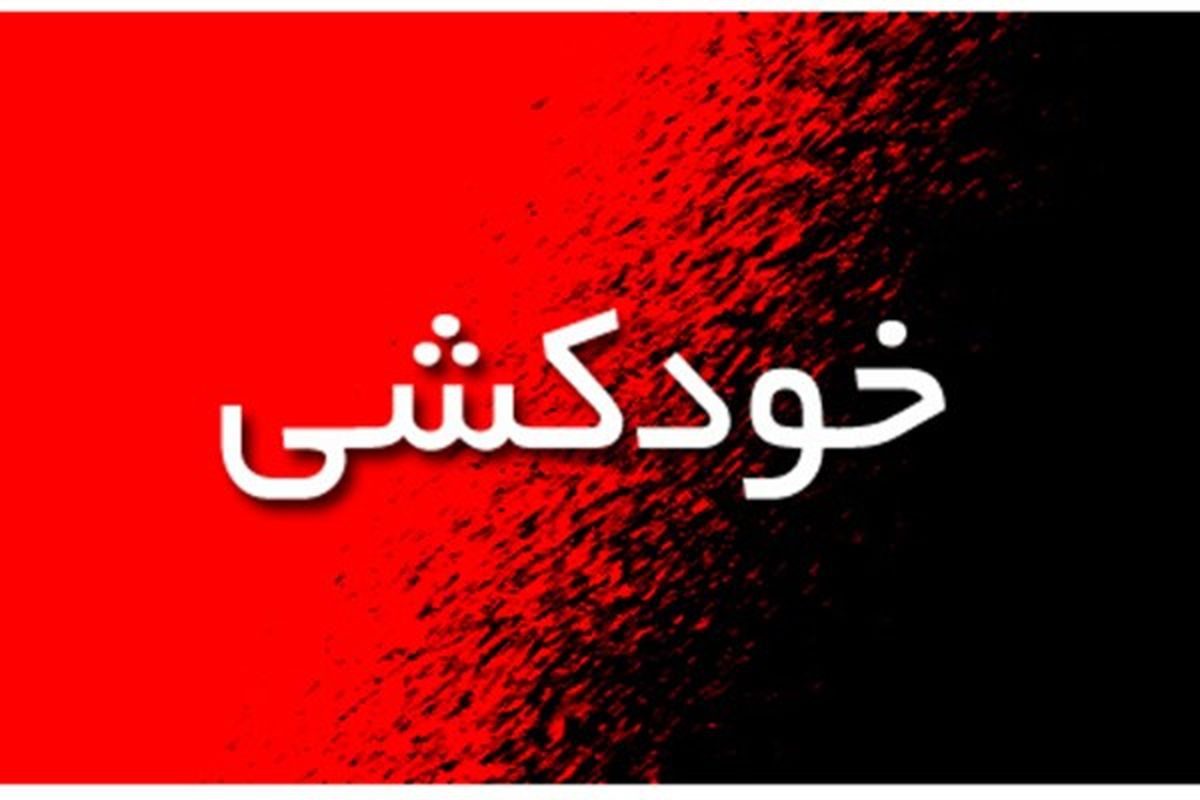 خودکشی اعضای یک خانواده در مهاباد!