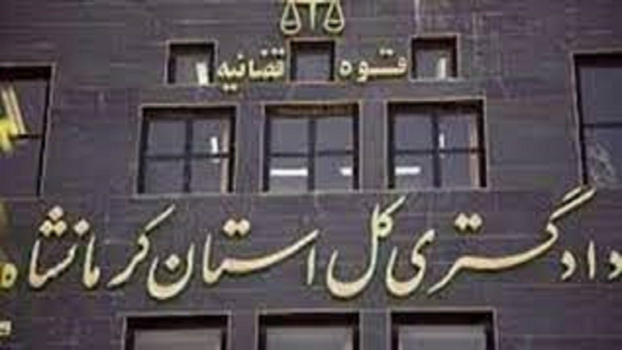 دادسرای کرمانشاه درباره انتشار کلیپ یک فرد نیمه عریان توضیح داد