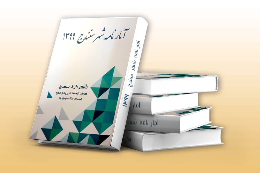 آمارنامه سال 99 شهر سنندج منتشر شد