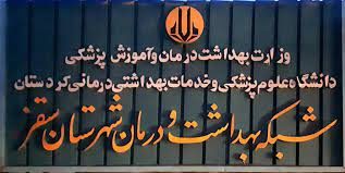 محروم نگه داشتن بخش درمان سقز در سایه کم توجهی مسئولان دانشگاه علوم پزشکی کردستان