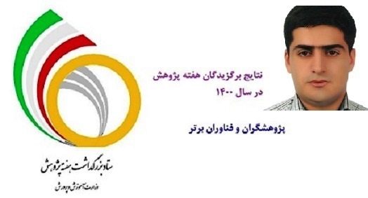 پژوهشگر استان آذربایجان غربی، فناور برتر کشور معرفی شد