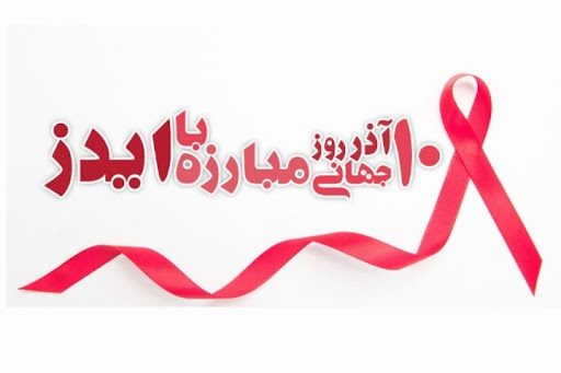 روز جهانی مبارزە با  ایدز و رسالت رسانه ها