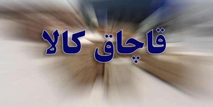 کشف کالای قاچاق به ارزش ۱۰ میلیارد ریال در مرز مهران