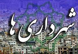 استاندار آذربایجان غربی: شوراها بر درآمد و هزینه‌ شهرداری ها نظارت کنند